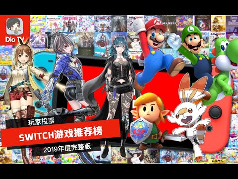 一榜在手,买游戏无忧!万民投票switch游戏推荐榜2019终极版大盘点